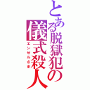 とある脱獄犯の儀式殺人（エンゼルさま）