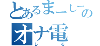 とあるまーしーのオナ電（しろ）