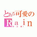 とある可愛のＲａｉｎ（好 正 優！）