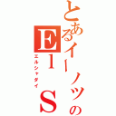 とあるイーノックのＥｌ Ｓｈａｄｄａｉ（エルシャダイ）