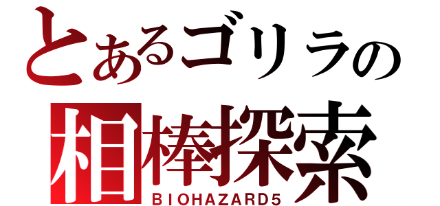 とあるゴリラの相棒探索（ＢＩＯＨＡＺＡＲＤ５）