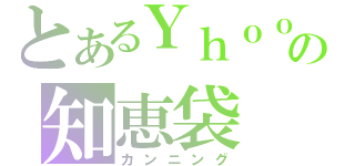 とあるＹｈｏｏの知恵袋（カンニング）