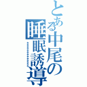 とある中尾の睡眠誘導（ねねねねねねねねねねねねね）