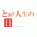 とある人生の日記（ＡＤＡＭＡＳ）