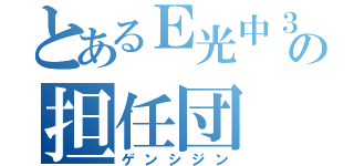 とあるＥ光中３の担任団（ゲンシジン）