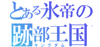 とある氷帝の跡部王国（キングダム）