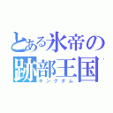 とある氷帝の跡部王国（キングダム）