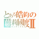 とある皓鈞の蘿莉國度Ⅱ（インデックス）