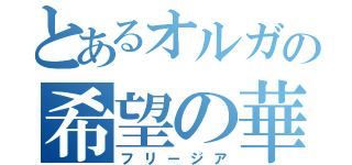 とあるオルガの希望の華（フリージア）