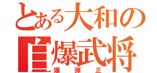 とある大和の自爆武将（爆弾正）