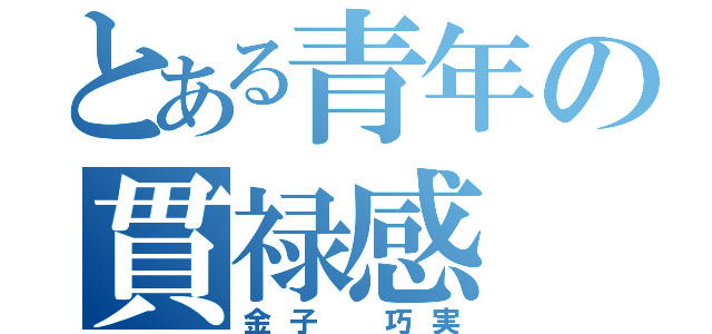 とある青年の貫禄感（金子 巧実）