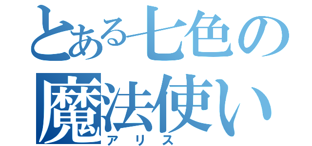 とある七色の魔法使い（アリス　）