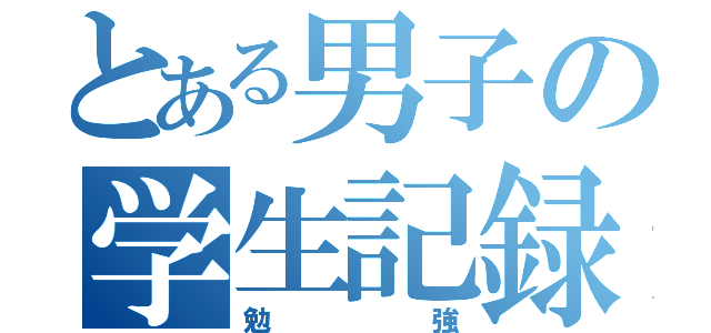 とある男子の学生記録（勉強）