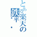 とある楽天の鉄平（盗塁）