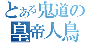 とある鬼道の皇帝人鳥（）