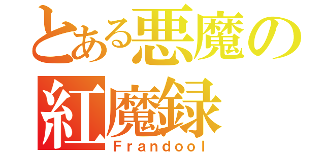 とある悪魔の紅魔録（Ｆｒａｎｄｏｏｌ）