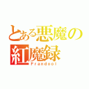 とある悪魔の紅魔録（Ｆｒａｎｄｏｏｌ）