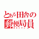 とある田舎の郵便局員（ポストマン）