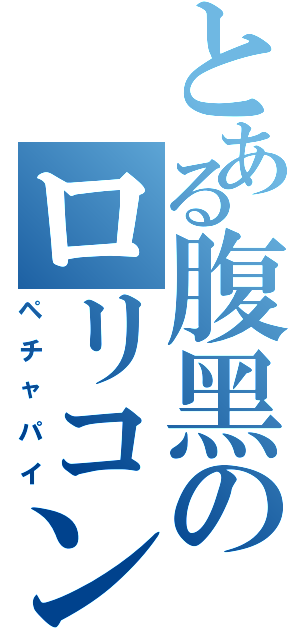 とある腹黑のロリコン（ペチャパイ）