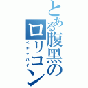 とある腹黑のロリコン（ペチャパイ）