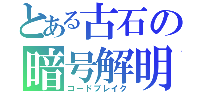 とある古石の暗号解明（コードブレイク）