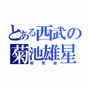 とある西武の菊池雄星（初完投）