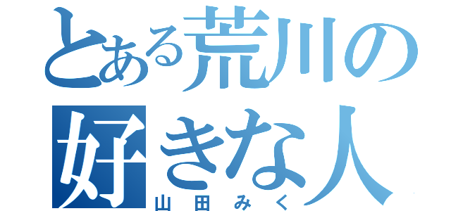 とある荒川の好きな人（山田みく）