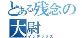 とある残念の大尉（インデックス）