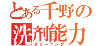 とある千野の洗剤能力（クリーニング）