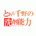 とある千野の洗剤能力（クリーニング）