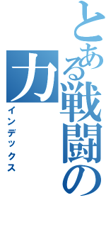 とある戦闘の力（インデックス）