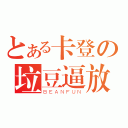 とある卡登の垃豆逼放（ＢＥＡＮＦＵＮ）