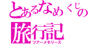 とあるなめくじの旅行記（ツアーメモリーズ）