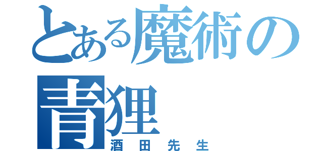 とある魔術の青狸（酒田先生）