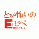 とある怖いのコピペ（意味が分かるとね）