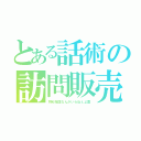 とある話術の訪問販売（羽毛布団なんかいらねぇよ夏）