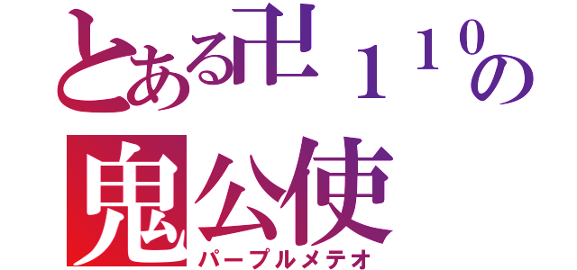 とある卍１１０卍の鬼公使（パープルメテオ）