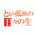 とある孤独の日々の生活（ニート）