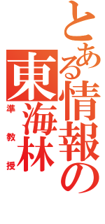 とある情報の東海林Ⅱ（準教授）