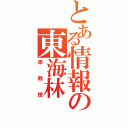 とある情報の東海林Ⅱ（準教授）