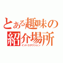 とある趣味の紹介場所（イントロダクション）