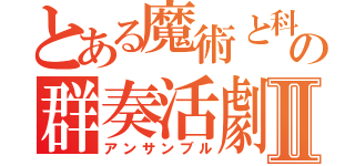 とある魔術と科学の群奏活劇Ⅱ（アンサンブル）