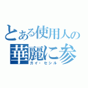 とある使用人の華麗に参上（ガイ・セシル）