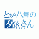 とある八舞の夕弦さん（ゆずるさん）