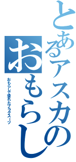 とあるアスカのおもらし（おもらしで濡れたプラグスーツ）