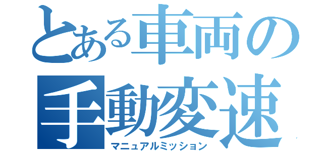 とある車両の手動変速（マニュアルミッション）