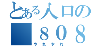 とある入口の「８０８０」（やれやれ）