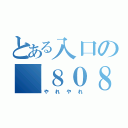 とある入口の「８０８０」（やれやれ）