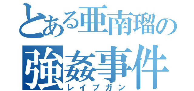 とある亜南瑠の強姦事件（レイプガン）