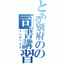 とある別府のの司書講習（インデックス）